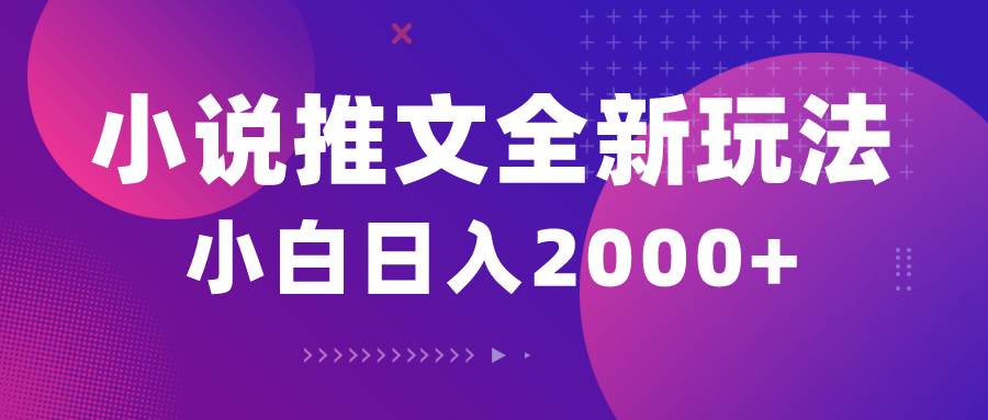 小说推文全新玩法，5分钟一条原创视频，结合中视频bilibili赚多份收益-三玖社区