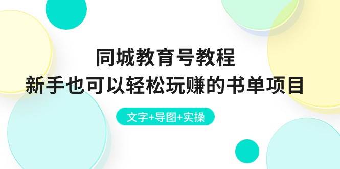 同城教育号教程：新手也可以轻松玩赚的书单项目  文字+导图+实操-三玖社区