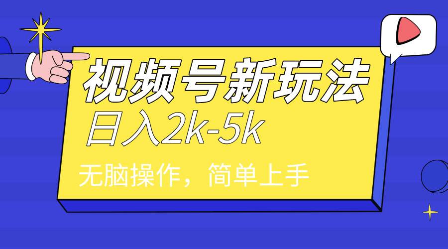 2024年视频号分成计划，日入2000+，文案号新赛道，一学就会，无脑操作。-三玖社区