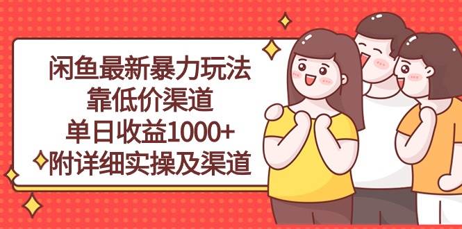 闲鱼最新暴力玩法，靠低价渠道单日收益1000+，附详细实操及渠道-三玖社区