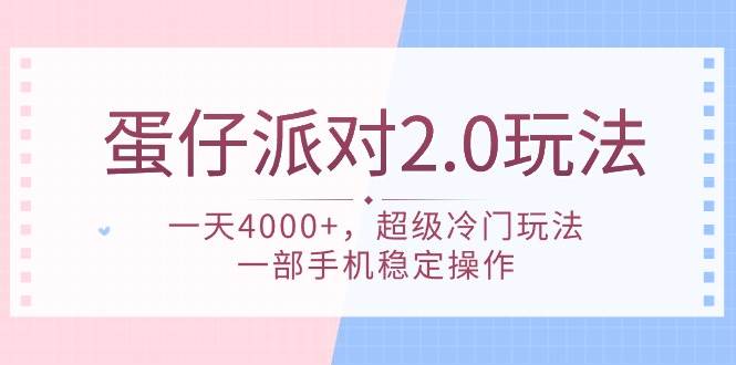 蛋仔派对 2.0玩法，一天4000+，超级冷门玩法，一部手机稳定操作-三玖社区