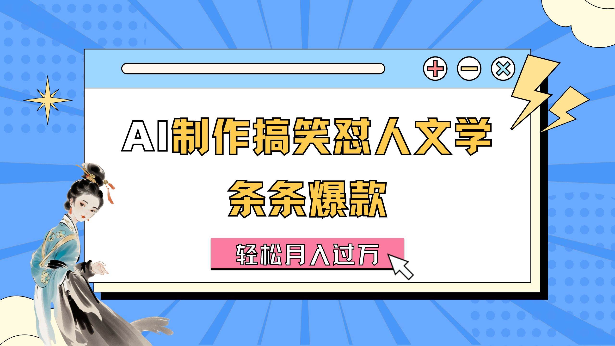 AI制作搞笑怼人文学 条条爆款 轻松月入过万-详细教程-三玖社区