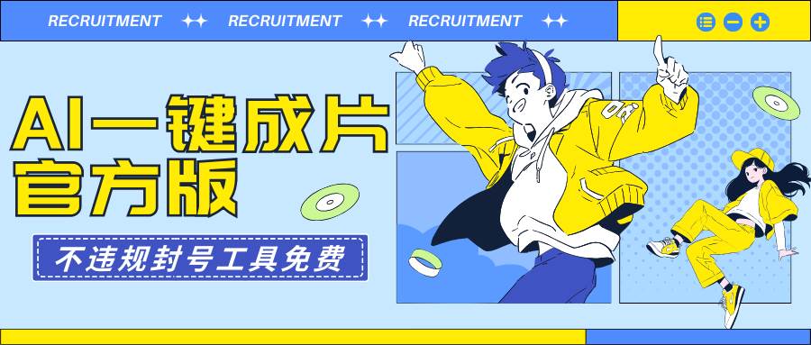 AI一键成片官方版不违规不封号工具全免费-三玖社区
