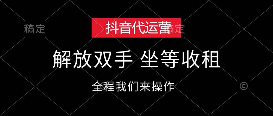 抖音代运营，解放双手，坐等收租-三玖社区