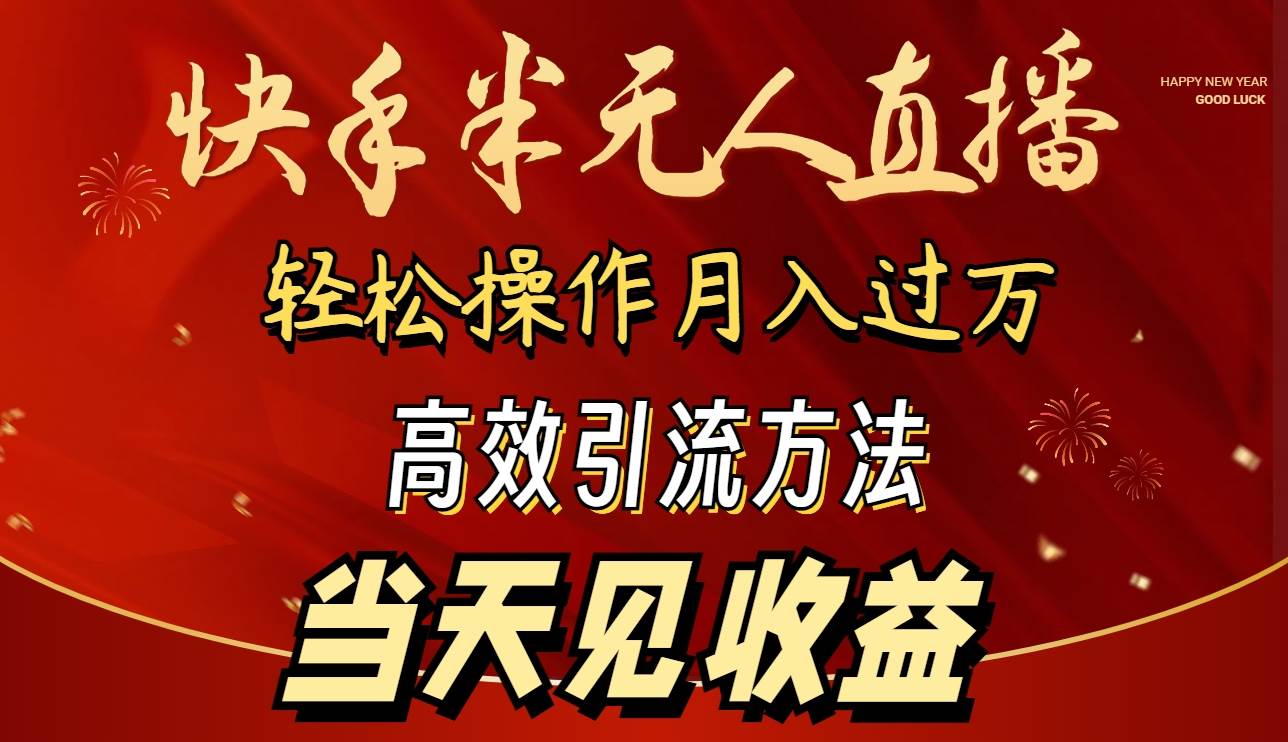 2024快手半无人直播 简单操作月入1W+ 高效引流 当天见收益-三玖社区