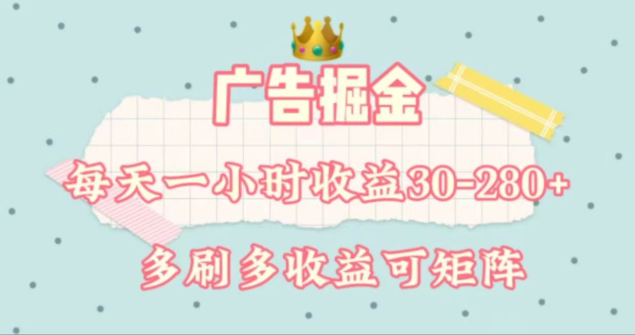 广告掘金，每天1-2小时单机手机30-280，可矩阵可放大做-三玖社区