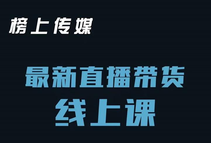 榜上传媒小汉哥-直播带货线上课：各种起号思路以及老号如何重启等-三玖社区