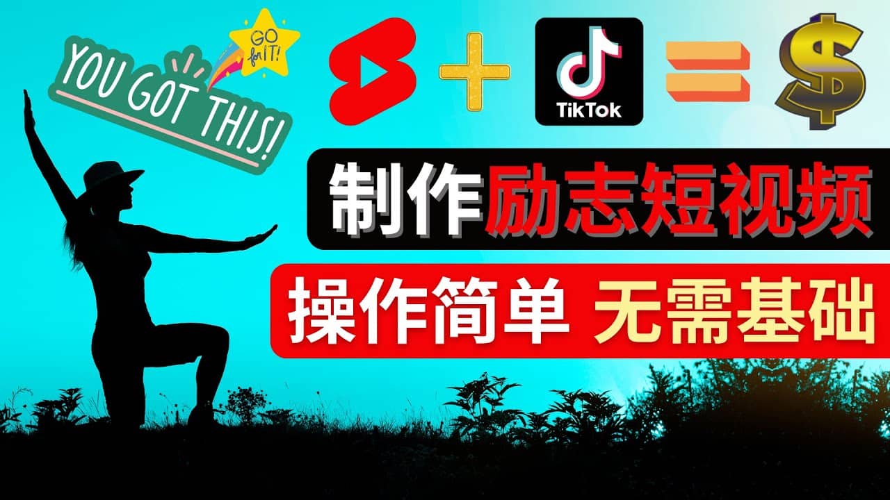 制作Tiktok, Youtube Shorts励志短视频-三玖社区