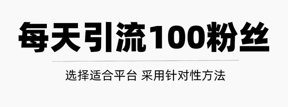 只需要做好这几步，就能让你每天轻松获得100+精准粉丝的方法！【视频教程】-三玖社区