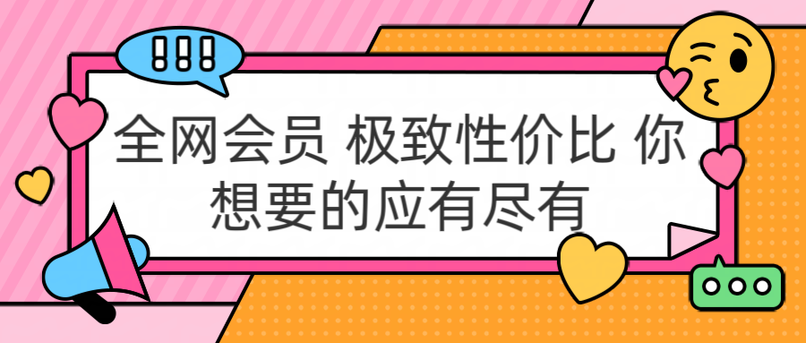 全网会员 极致性价比 你想要的应有尽有-三玖社区