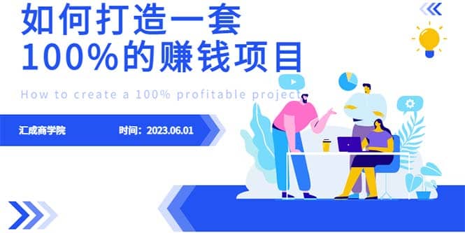最新6月份《如何设计一套100%赚钱的项目系统》-三玖社区