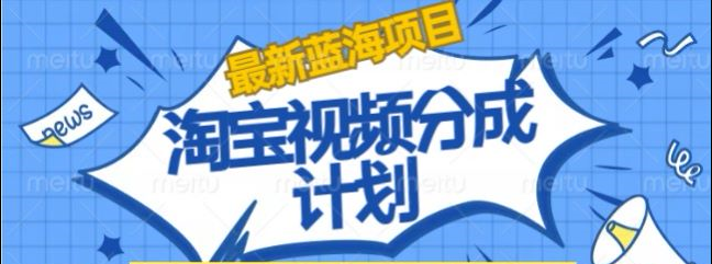 淘宝逛逛视频创作者激励搬运玩法!发视频就有收益-三玖社区