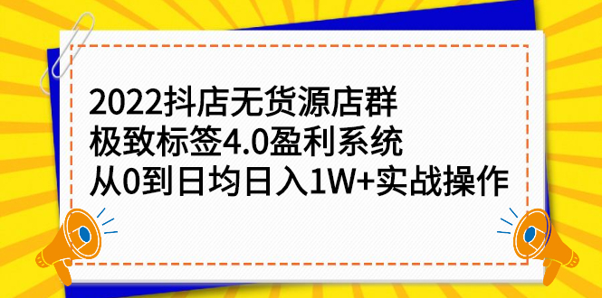 2022抖店无货源店群，极致标签4.0盈利系统价值999元-三玖社区