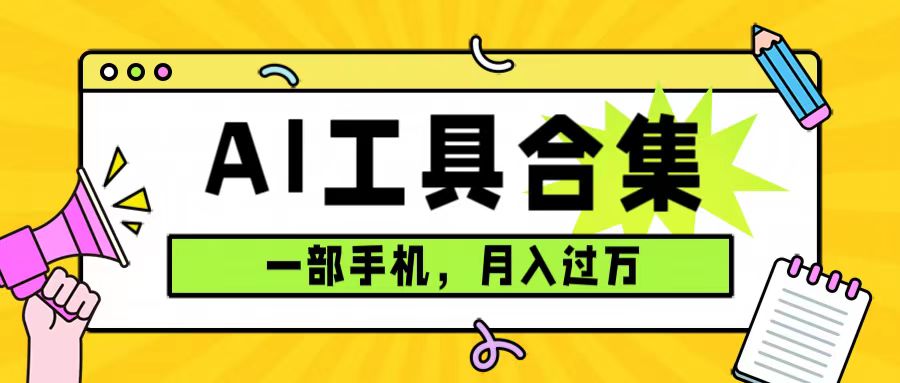 0成本利用全套ai工具合集，一单29.9，一部手机即可月入过万（附资料）-三玖社区
