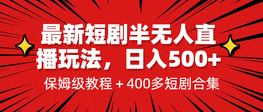 最新短剧半无人直播玩法，多平台开播，日入500+保姆级教程+1339G短剧资源-三玖社区