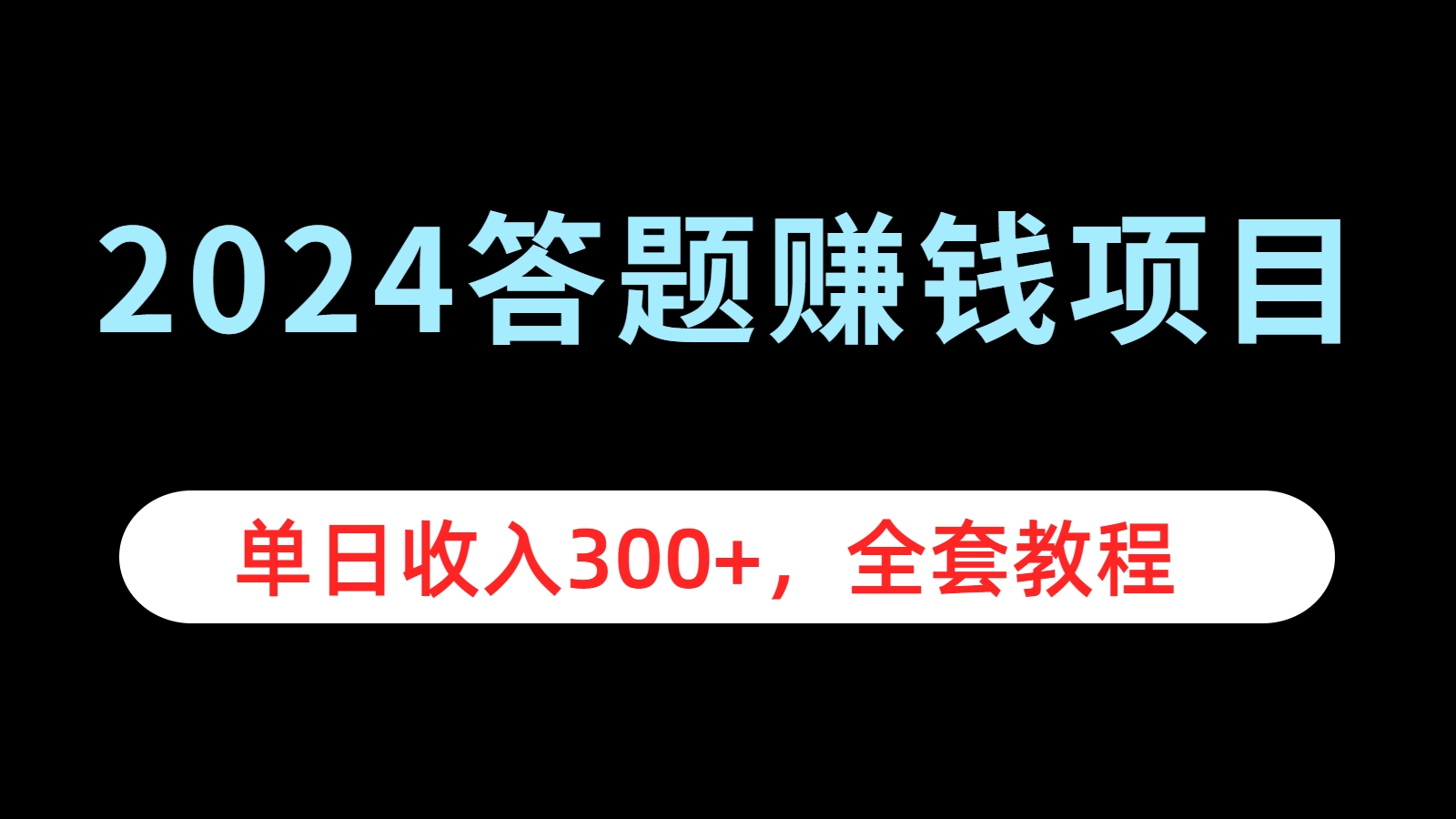 2024答题赚钱项目，单日收入300+，全套教程-三玖社区