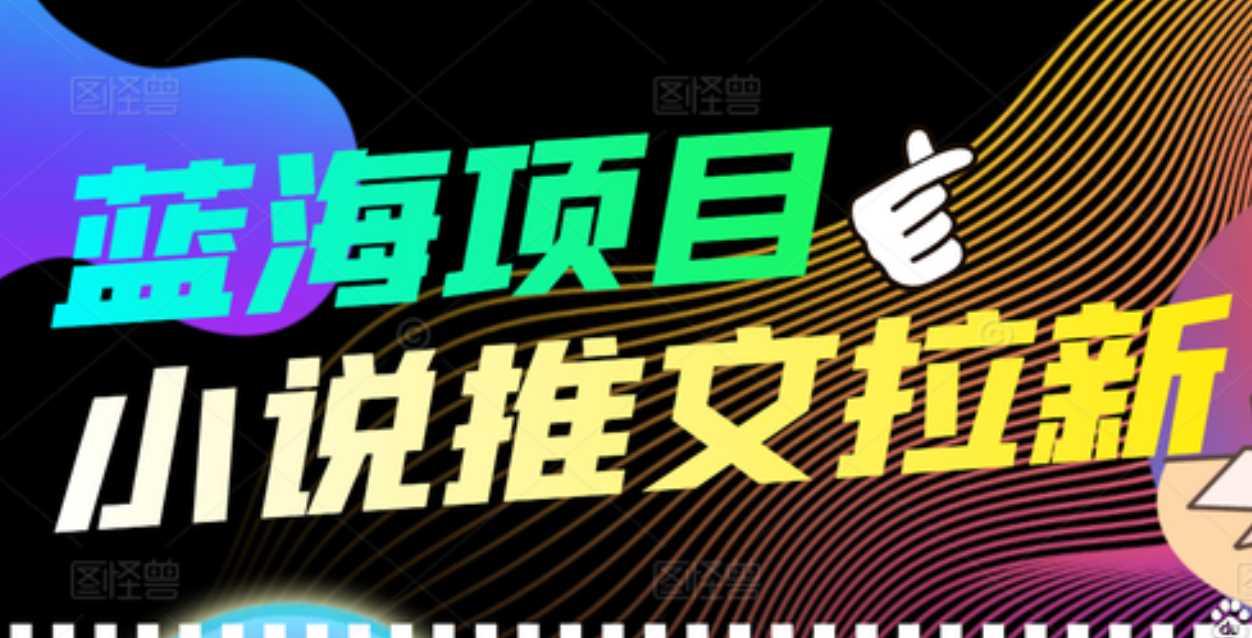 【高端精品】外面收费6880的小说推文拉新项目，个人工作室可批量做-三玖社区