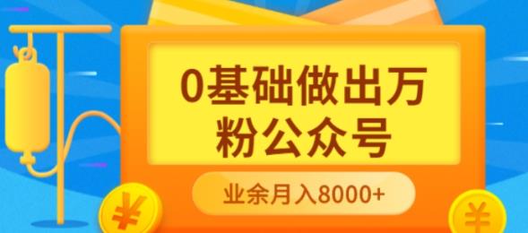 新手小白0基础做出万粉公众号，3个月从10人做到4W+粉，业余时间月入10000-三玖社区