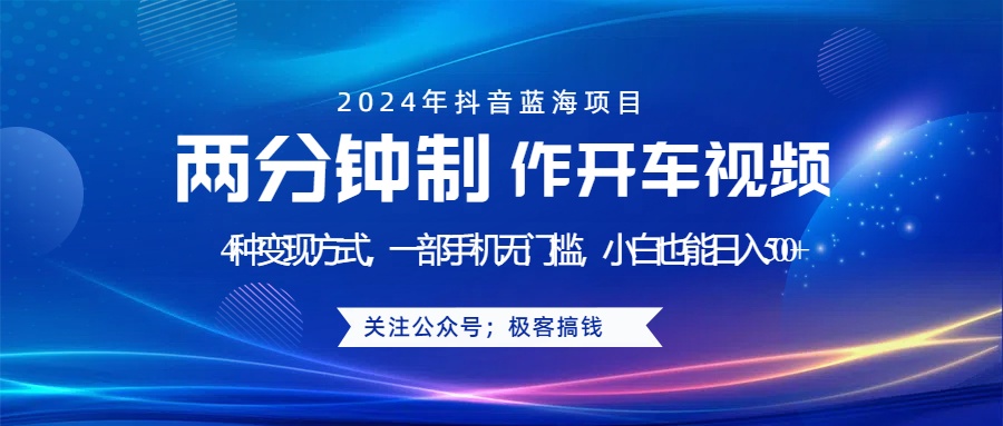 蓝海项目发布开车视频，两分钟一个作品，多种变现方式，一部手机无门槛小白也能日入500+-三玖社区