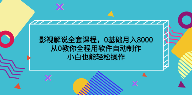 影视解说全套课程，0基础月入8000，从0教你全程用软件自动制作，有手就行-三玖社区