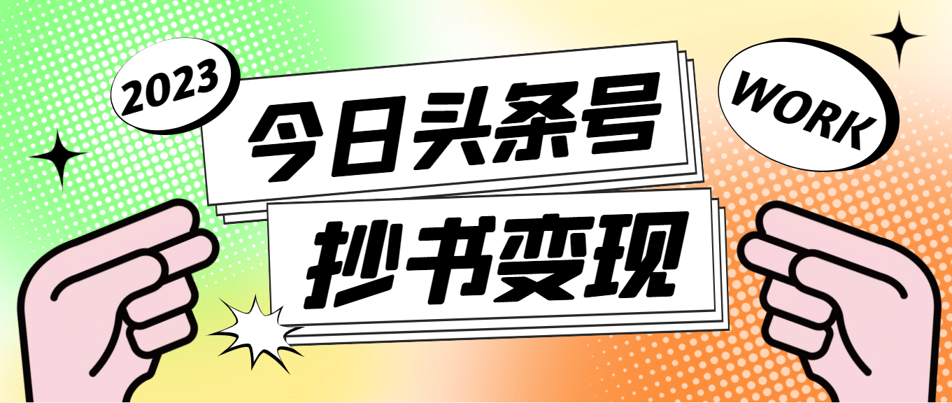 外面收费588的最新头条号软件自动抄书变现玩法（软件+教程）-三玖社区