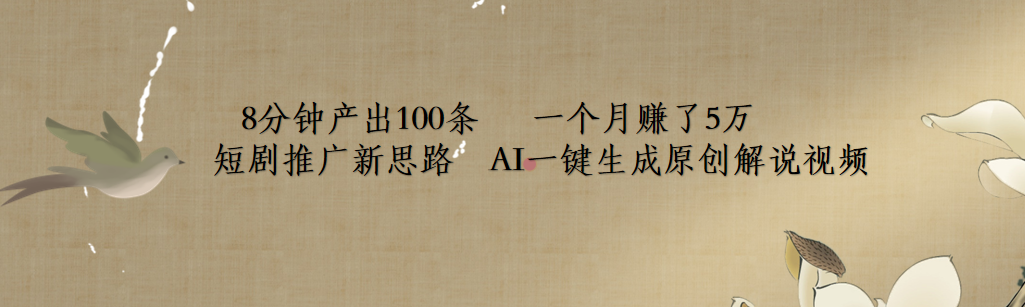 短剧推广新思路，AI一键生成原创解说视频，8分钟产出100条，一个月赚了5万-三玖社区