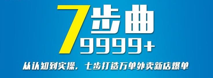 从认知到实操，七部曲打造9999+单外卖新店爆单-三玖社区