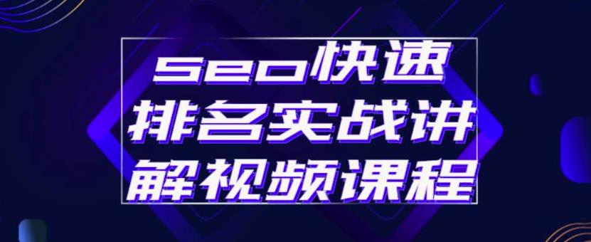 seo快速排名实战讲解视频课程，揭秘seo快排原理-三玖社区