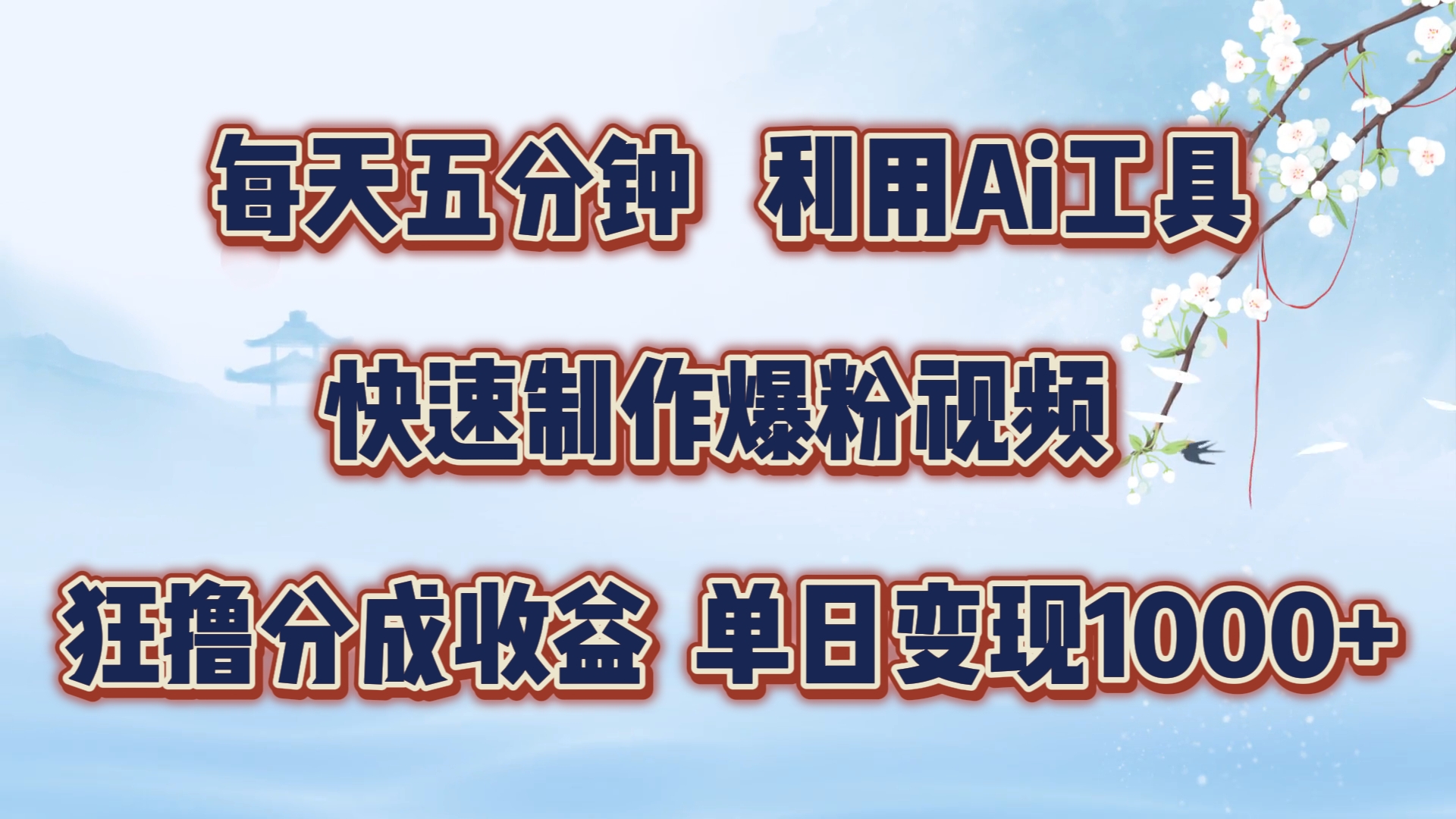 每天五分钟，利用Ai工具快速制作爆粉视频，单日变现1000+-三玖社区