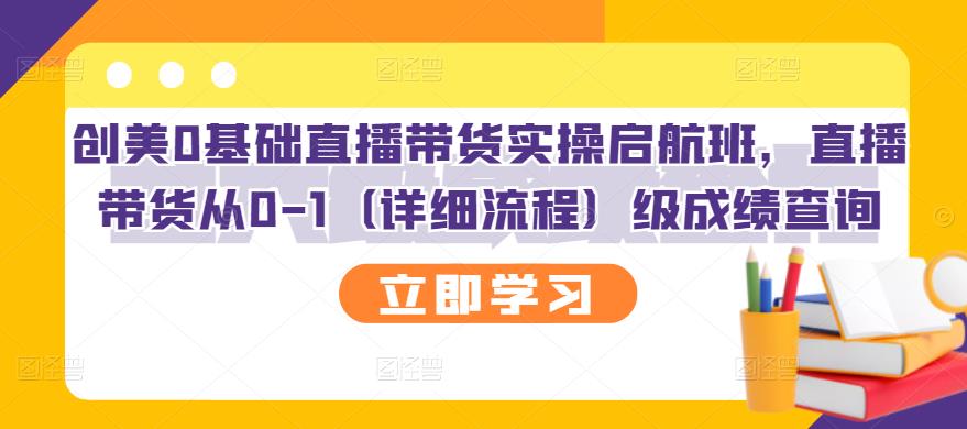 创美0基础直播带货实操启航班，直播带货从0-1（详细流程）-三玖社区