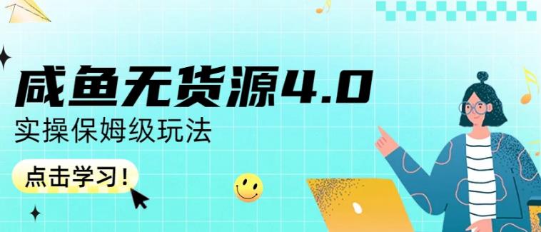 咸鱼无货源4.0实操保姆级玩法，适合新手小白-三玖社区