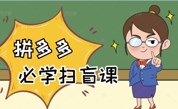 拼多多商家开店入门必学，0基础新手小白扫盲课（58节视频课程）-三玖社区
