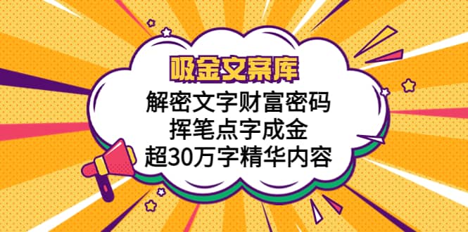 吸金文案库，解密文字财富密码，挥笔点字成金，超30万字精华内容-三玖社区