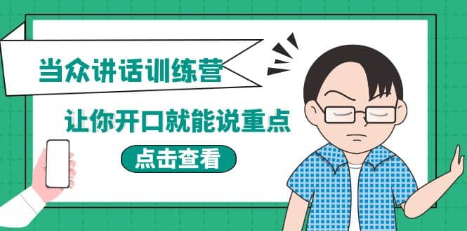 《当众讲话训练营》让你开口就能说重点，50个场景模板+200个价值感提升金句-三玖社区