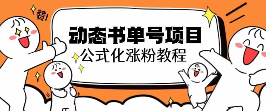 思维面部动态书单号项目，保姆级教学，轻松涨粉10w+-三玖社区