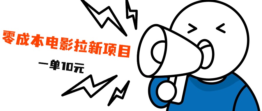 最新风口项目，电影拉新，一单10元，日入500+-三玖社区