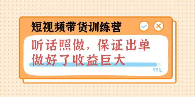 短视频带货训练营：听话照做，保证出单，做好了收益巨大（第8+9+10期）-三玖社区