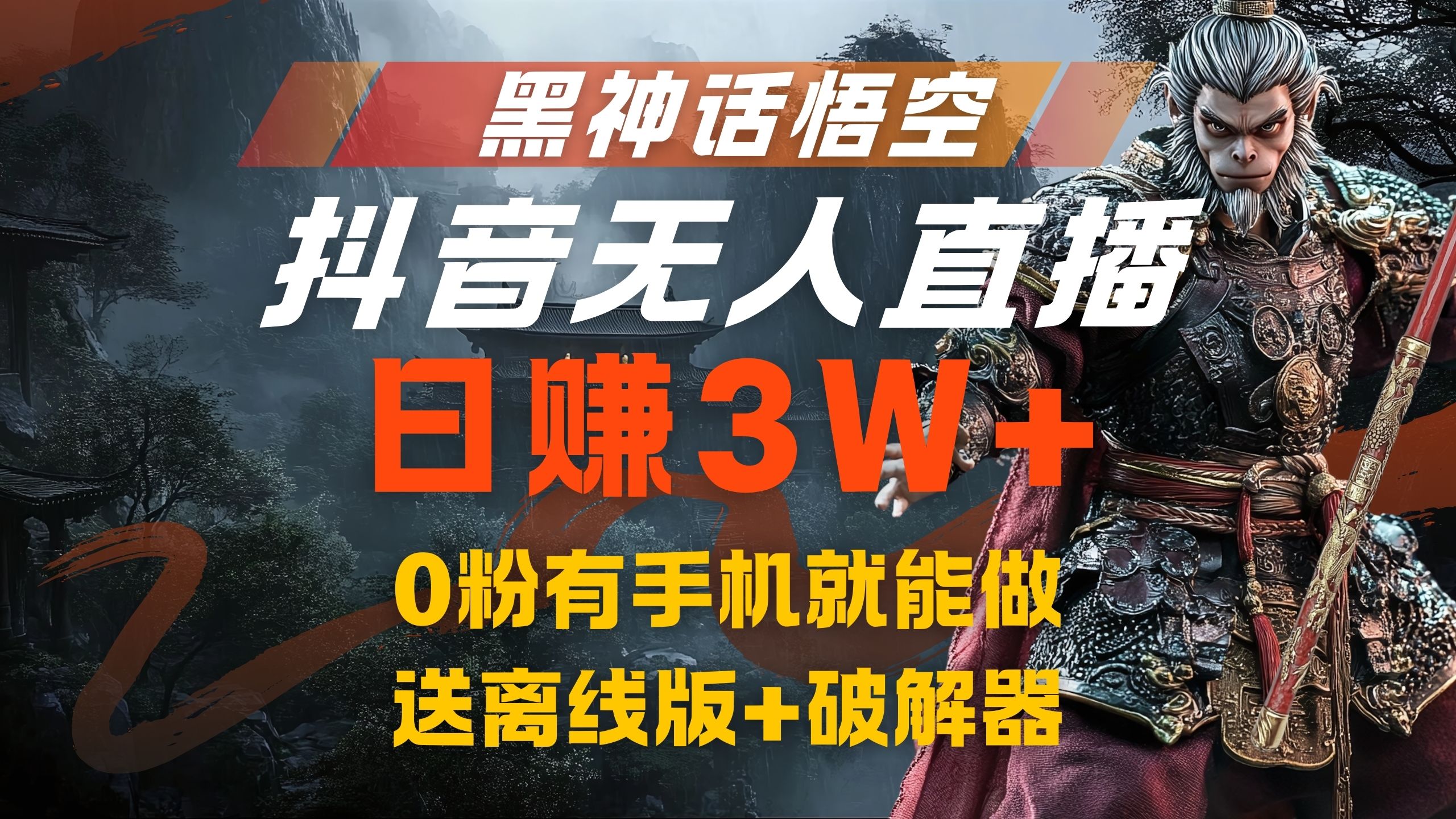 黑神话悟空抖音无人直播，流量风口日赚3W+，0粉有手机就能做-三玖社区