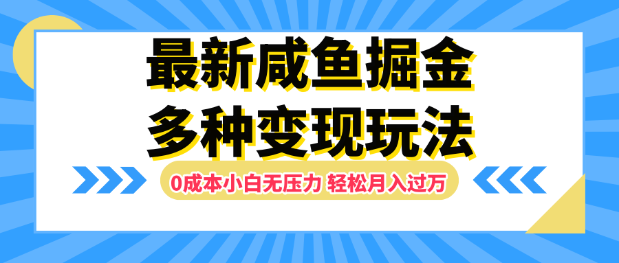 最新咸鱼掘金玩法，更新玩法，0成本小白无压力，多种变现轻松月入过万-三玖社区