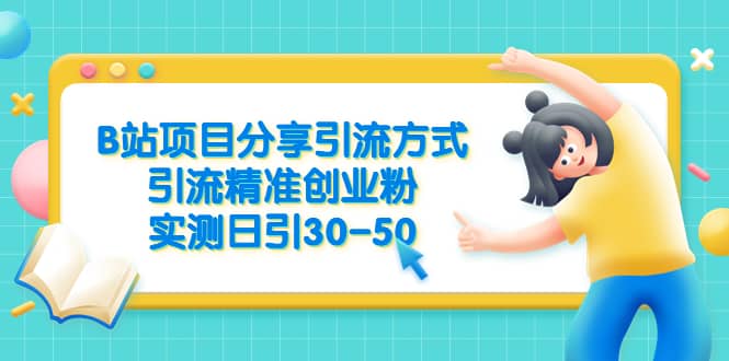 B站项目分享引流方式，引流精准创业粉，实测日引30-50-三玖社区