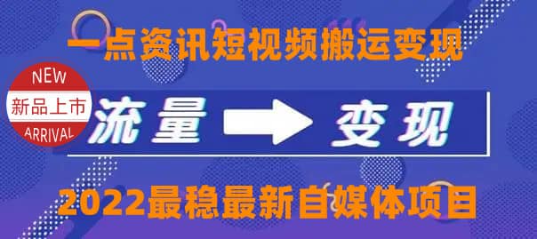 一点资讯自媒体变现玩法搬运课程，外面真实收费4980-三玖社区