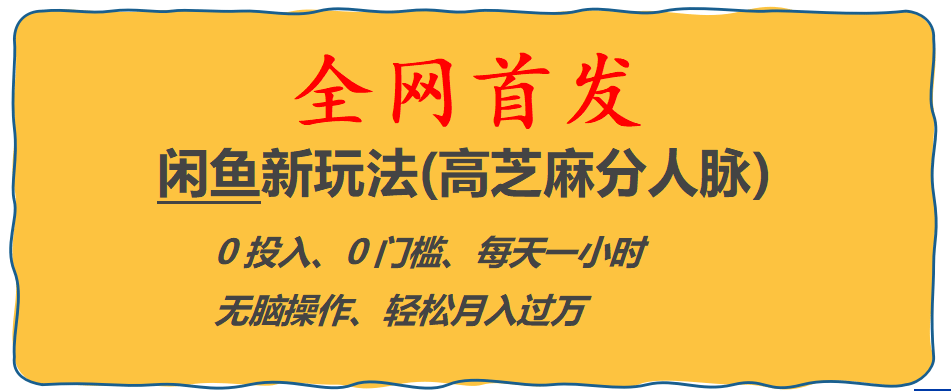 全网首发! 闲鱼新玩法(高芝麻分人脉)0投入 0门槛,每天一小时,轻松月入过万-三玖社区