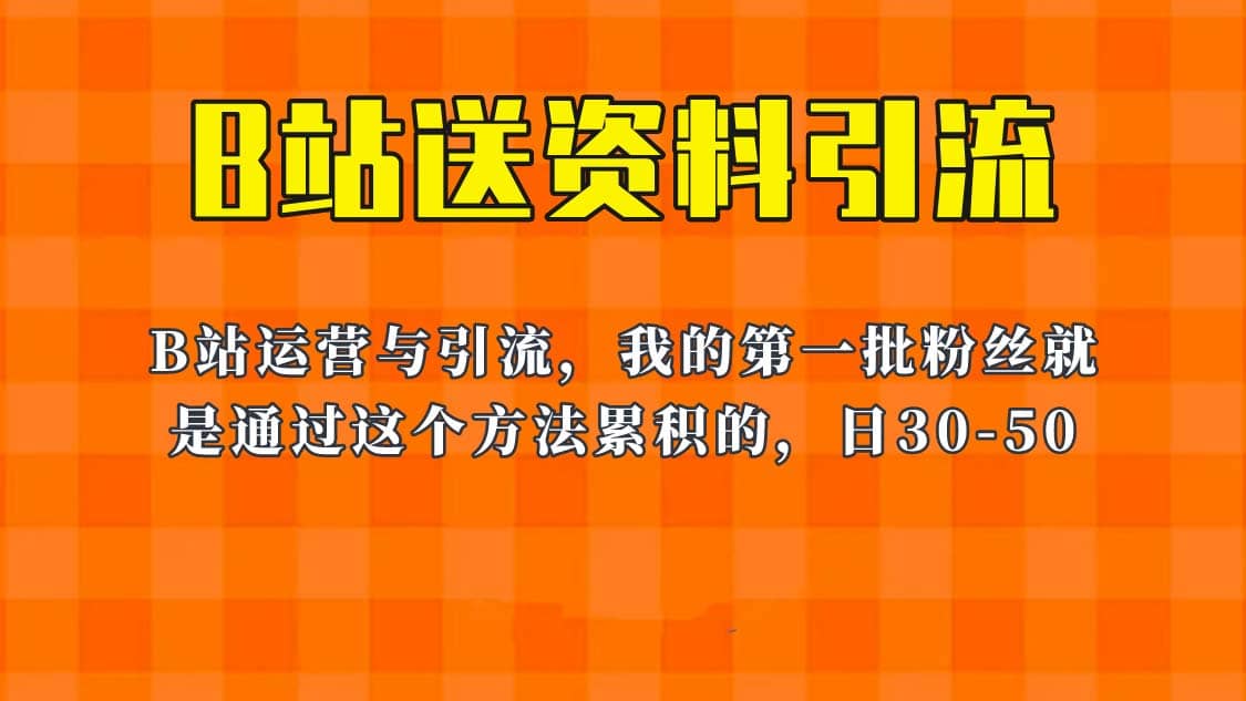 这套教程外面卖680，《B站送资料引流法》，单账号一天30-50加，简单有效-三玖社区