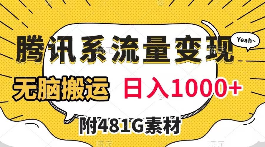 腾讯系流量变现，有播放量就有收益，无脑搬运，日入1000+（附481G素材）-三玖社区