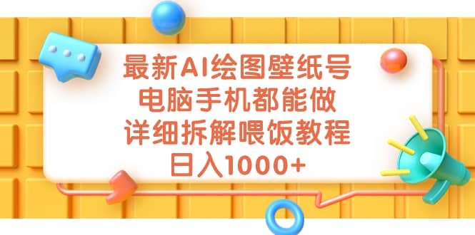 最新AI绘图壁纸号，电脑手机都能做，详细拆解喂饭教程，日入1000+-三玖社区