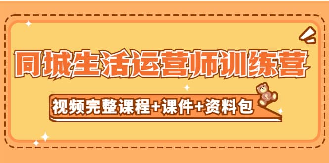 某收费培训-同城生活运营师训练营（视频完整课程+课件+资料包）无水印-三玖社区