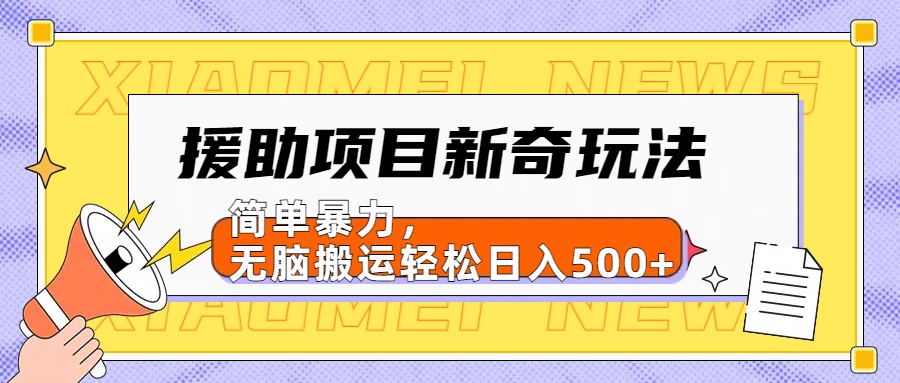 【日入500很简单】援助项目新奇玩法，简单暴力，无脑搬运轻松日入500+-三玖社区