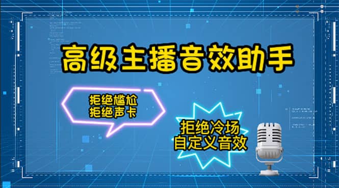 【主播必备】高级主播音效助手，懒人必备！！！-三玖社区