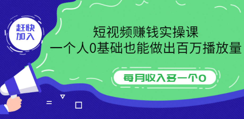 短视频赚钱实操课，一个人0基础也能做出百万播放量，每月收入多一个0-三玖社区