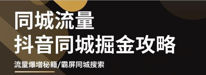 影楼抖音同城流量掘金攻略，摄影店/婚纱馆实体店霸屏抖音同城实操秘籍-三玖社区